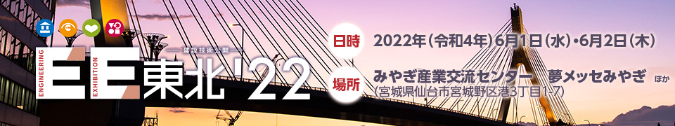 2022年（令和4年）EE東北'22